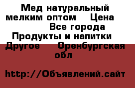 Мед натуральный мелким оптом. › Цена ­ 7 000 - Все города Продукты и напитки » Другое   . Оренбургская обл.